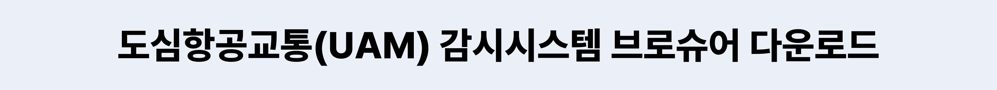 UAM 브로슈어 다운로드